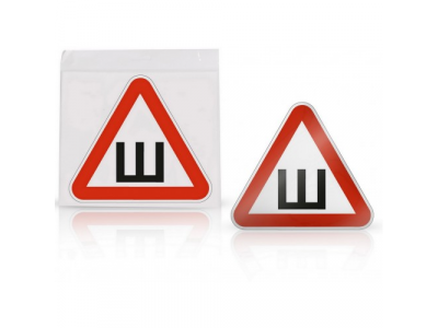 Знак Шипы ГОСТ, внутренний, самоклеящийся (200*200 мм), в уп. 1шт.