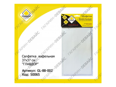 Салфетка "ГЛАВДОР" GL-88-002 вафельная, 37х37 см (2 шт.) /50