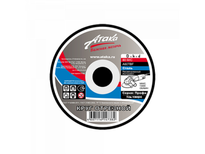 Круг отрезной Атака по металлу 125*1.6*22